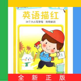 英语描红/我会描/小手握笔入学启蒙训练