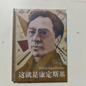 这就是康定斯基