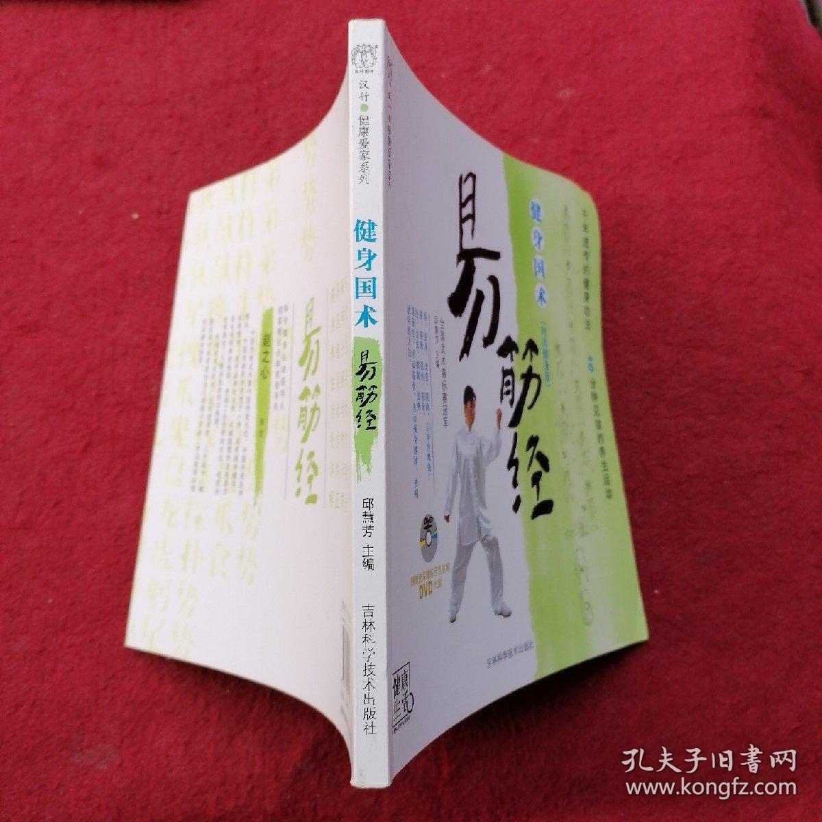 健身国术：易筋经（时尚健身版）