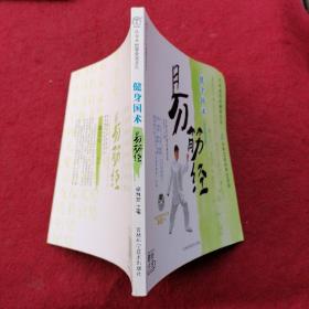 健身国术：易筋经（时尚健身版）