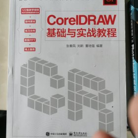 CorelDRAW基础与实战教程