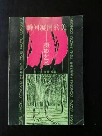 收藏品  书籍  瞬间凝固的美-摄影艺术 实物照片品相如图