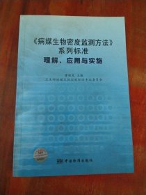《病媒生物密度监测方法》系列标准：理解、应用与实施