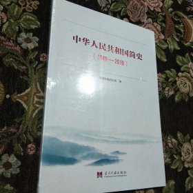 中华人民共和国简史（1949—2019）中宣部2019年主题出版重点出版物《新中国70年》的简明读本