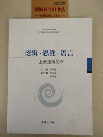 逻辑·思维·语言：上海逻辑30年