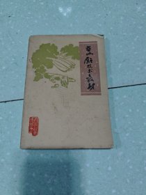 烹饪技术教材 第一辑