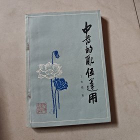 中药的配伍运用