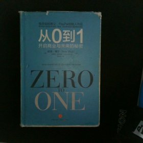 从0到1：开启商业与未来的秘密