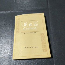 歷史資料選輯