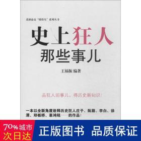 狂人那些事儿 历史、军事小说 作者 新华正版