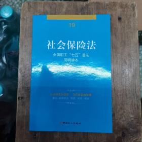 全国职工“七五”普法简明读本 社会保险法