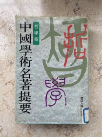 中国学术名著提要，6册合售，25开精装，复旦大学出版社，版次不一。品相注意看图和描述，有一册内页有裂口，但不伤及文字。   老屋