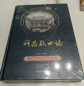 许昌戏曲志，全新带塑封，边角有磕碰，实物拍摄，见图，自定95品