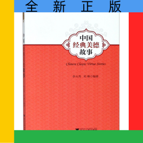中國(guó)經(jīng)典美德故事(英漢對(duì)照)/魅力漢語(yǔ)悅讀經(jīng)典叢書(shū)