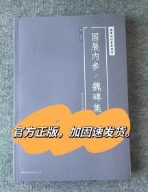 国展内参魏碑集国展培训参考书魏碑楷书北碑展览章法设计作品集