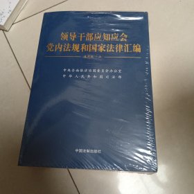 领导干部应知应会党内法规和国家法律汇编﹒通用版【上、下】