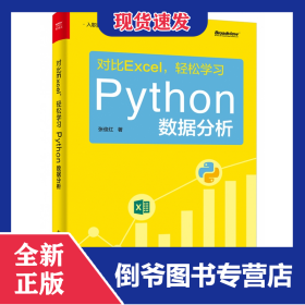 对比Excel轻松学习Python数据分析/入职数据分析师系列 9787121357930