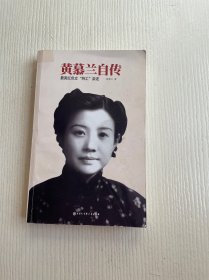 黄慕兰自传 最美红色女“特工”亲述