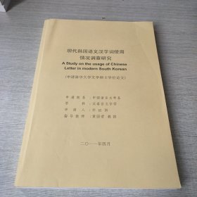 现代韩国语文汉字词使用情况调查研究