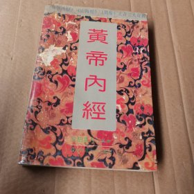 黄帝内经 一版一印