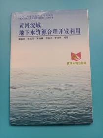 黄河流域地下水资源合理开发利用——黄河治理与水资源开发利用