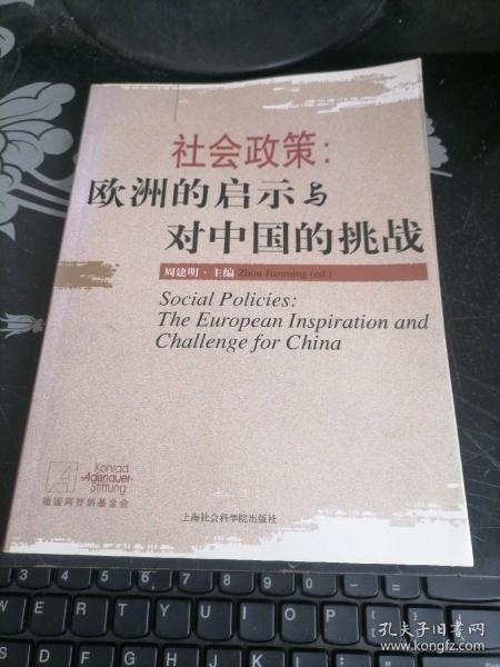 社会政策：欧洲的启示与对中国的挑战