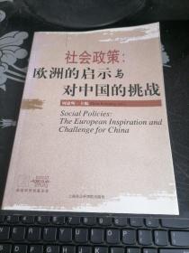 社会政策：欧洲的启示与对中国的挑战