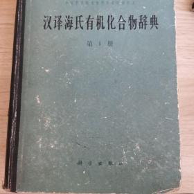 汉译嗨氏有机化合物辞典第一册