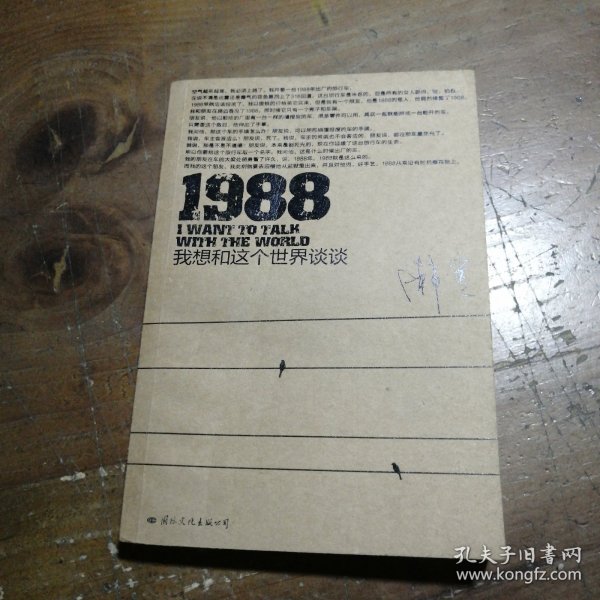 1988：我想和这个世界谈谈