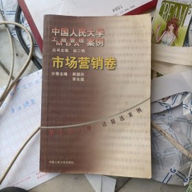 市场营销卷：中国人民大学工商管理案例