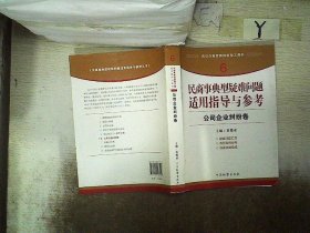 指引办案思路的新型工具书6·民商事典型疑难问题适用指导与参考：公司企业纠纷卷