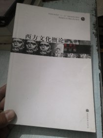 修订版·西方文化概论