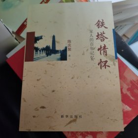 铁塔情怀 : 家人的百年记忆