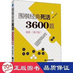 围棋经典死活3600题（高级） （修订版）