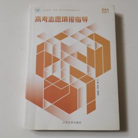 新高考2021 高考志愿填报指导 山东高考一点通