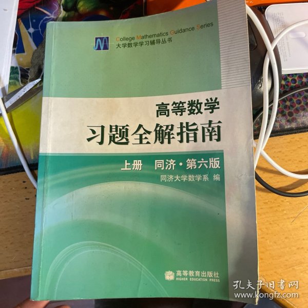 高等数学习题全解指南 上册：同济·第六版