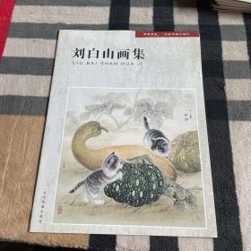 刘白山画集(晋善晋美——名家书画平顺行)