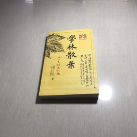 学林散叶