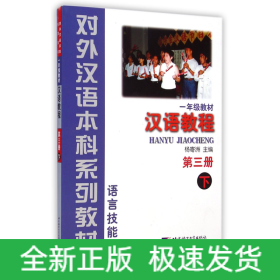 汉语教程(附光盘1年级教材第3册下语言技能类对外汉语本科系列教材)