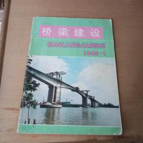 桥梁建设1989年1