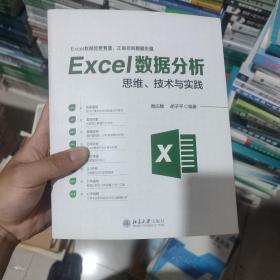 Excel数据分析思维、技术与实践