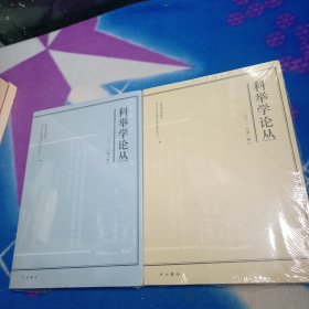 科举学论丛(2021第 1. 2. 辑 两本合售)【塑封有点破损 未曾阅读】