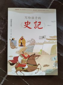 写给孩子的史记 全5册 写给孩子的历史小学生课外阅读书籍 彩图注音版 少年读史记