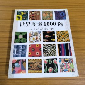 世界图案1000例