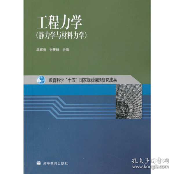 工程力学：静力学与材料力学