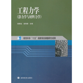 工程力学：静力学与材料力学