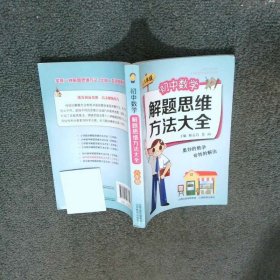 初中数学解题思维方法大全