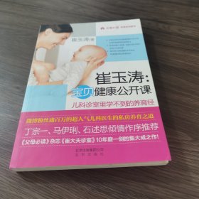 崔玉涛：宝贝健康公开课