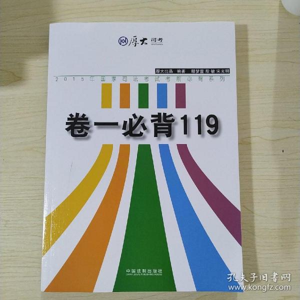 厚大司考 2015年国家司法考试考前必背系列：卷一必背119