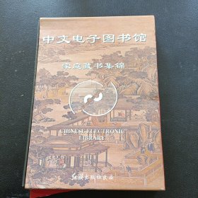 DVD：中文电子图书馆家庭藏书集锦